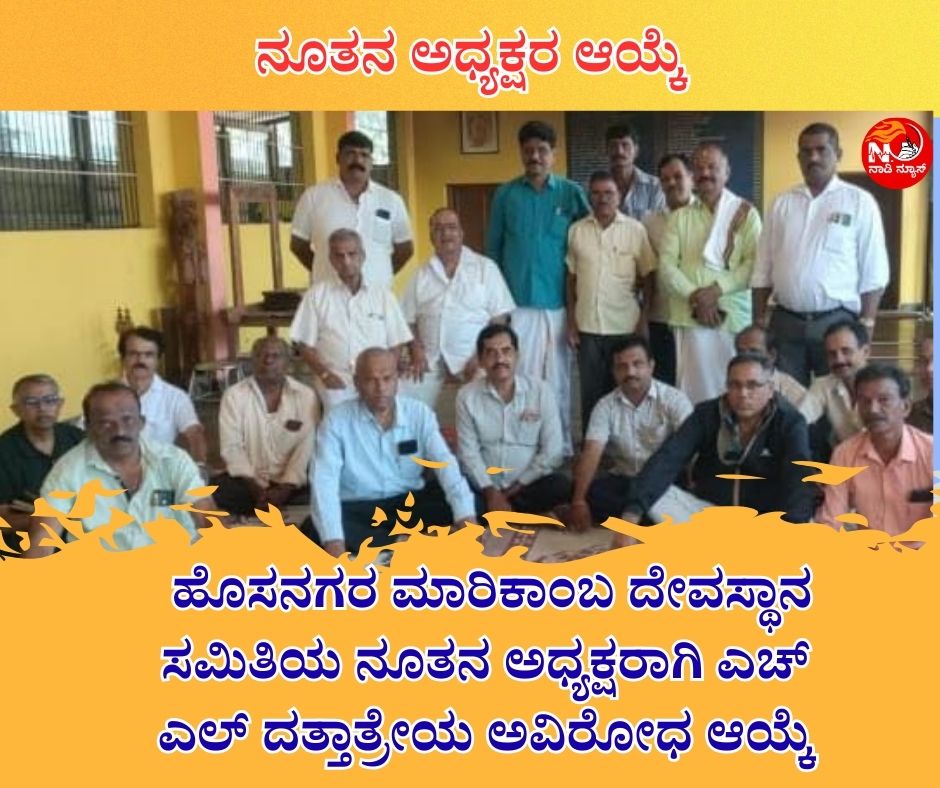 NAADI NEWS 20260107 165420 0000 ಹೊಸನಗರ ಮಾರಿಕಾಂಬ ದೇವಸ್ಥಾನ ಸಮಿತಿಯ ಅಧ್ಯಕ್ಷರಾಗಿ ಹೆಚ್.ಎಲ್ ದತ್ತಾತ್ರೇಯ ಆಯ್ಕೆ