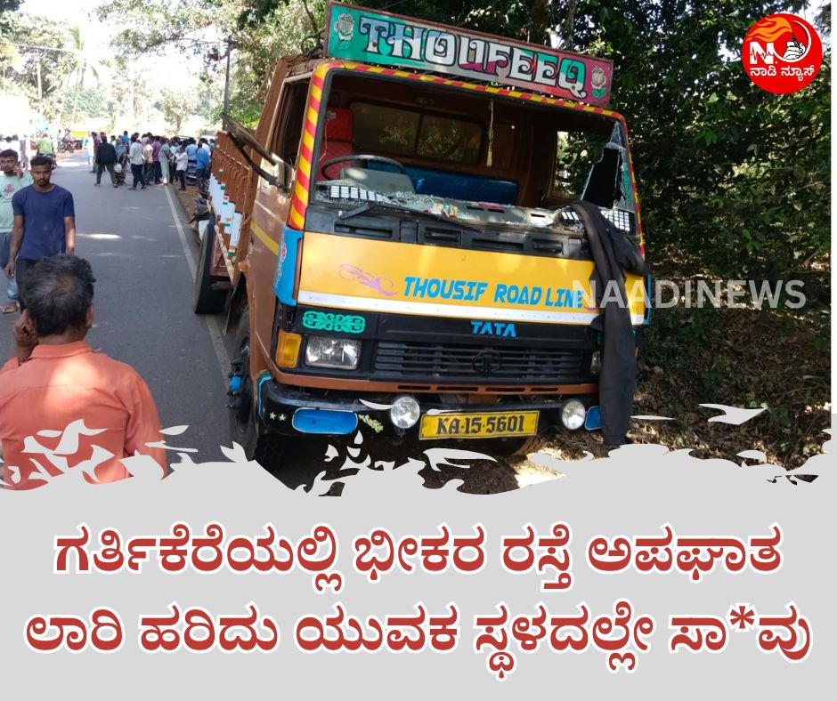 NAADI NEWS 20260109 115951 0000 ಗರ್ತಿಕೆರೆಯಲ್ಲಿ ಭೀಕರ ರಸ್ತೆ ಅಪಘಾತ<br>ಲಾರಿ ಹರಿದು ಯುವಕ ಸ್ಥಳದಲ್ಲೇ ಸಾ*ವು
