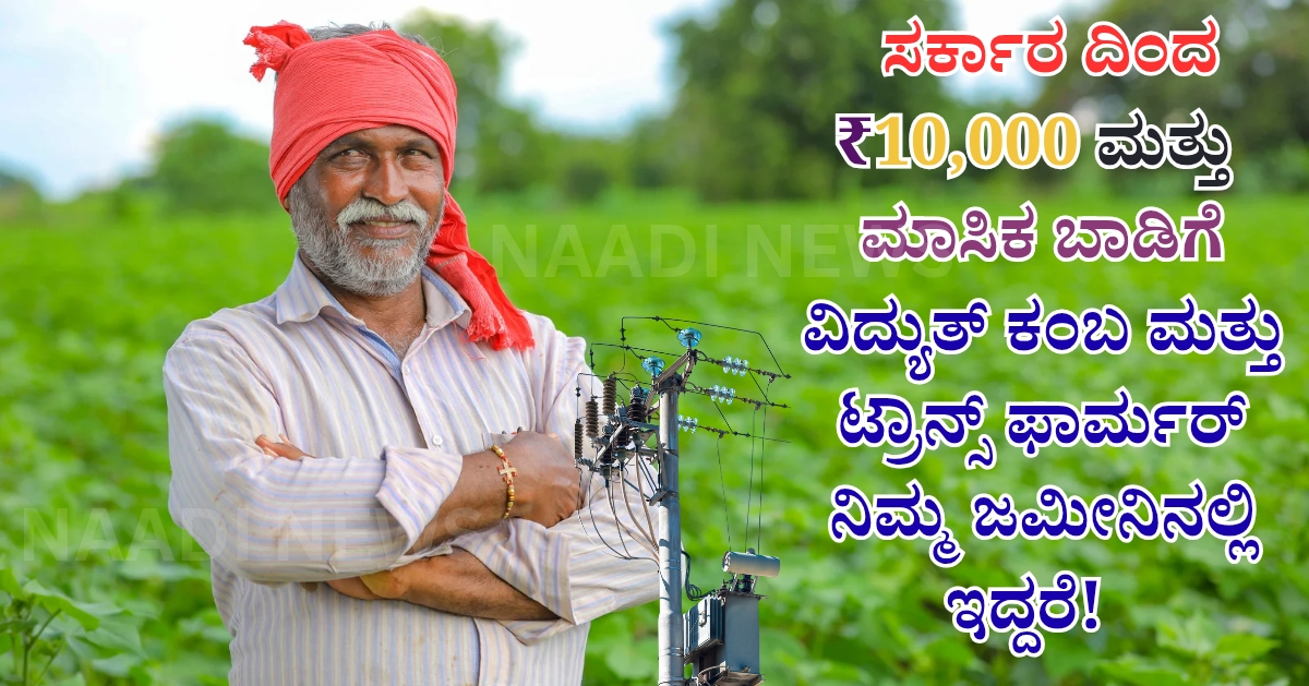 NAADI NEWS 20260110 000022 0000 ಕೃಷಿ ಭೂಮಿಯಲ್ಲಿ ವಿದ್ಯುತ್ ಕಂಬ ಅಥವಾ ಟ್ರಾನ್ಸ್ ಫಾರ್ಮರ್  ಇದೆಯೇ!! ಸರ್ಕಾರದಿಂದ ಸಿಗಲಿದೆ 10 ಸಾವಿರ ಮತ್ತು ಮಾಸಿಕ ಬಾಡಿಗೆ!!