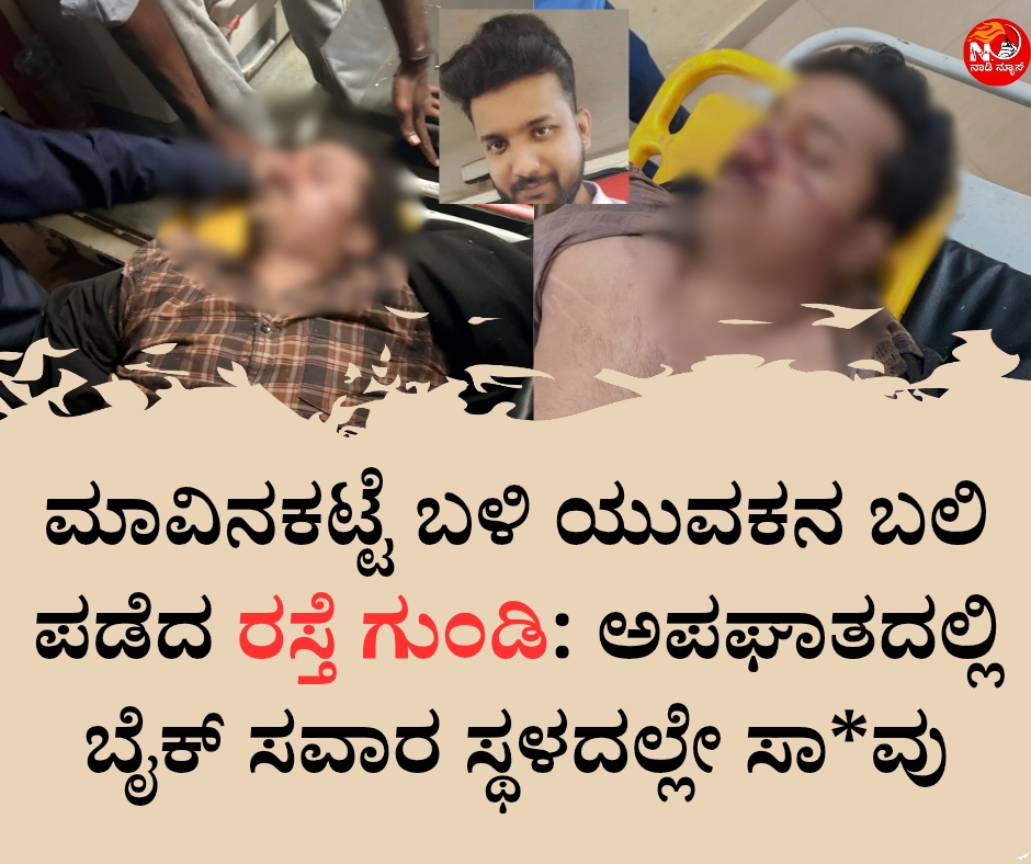 NAADI NEWS 20260110 010941 0000 ಮಾವಿನಕಟ್ಟೆ ಬಳಿ ಯುವಕನನ್ನು ಬಲಿ ಪಡೆದ ರಸ್ತೆ ಗುಂಡಿ: ಅಪಘಾತದಲ್ಲಿ ಬೈಕ್ ಸವಾರ ಸ್ಥಳದಲ್ಲೇ ಸಾವು