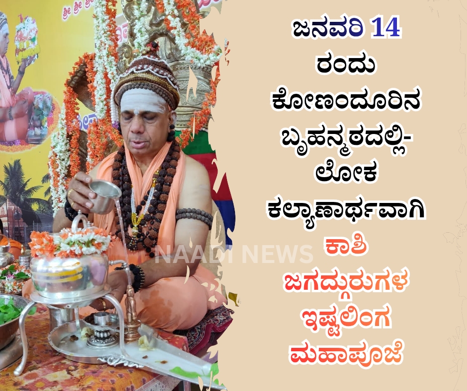 NAADI NEWS 20260110 192751 0000 ಜನವರಿ 14 ರಂದು ಕೋಣಂದೂರಿನ ಬೃಹನ್ಮಠದಲ್ಲಿ- ಲೋಕಕಲ್ಯಾಣಾರ್ಥವಾಗಿ ಕಾಶಿ ಜಗದ್ಗುರುಗಳ ಇಷ್ಟಲಿಂಗ ಮಹಾಪೂಜೆ