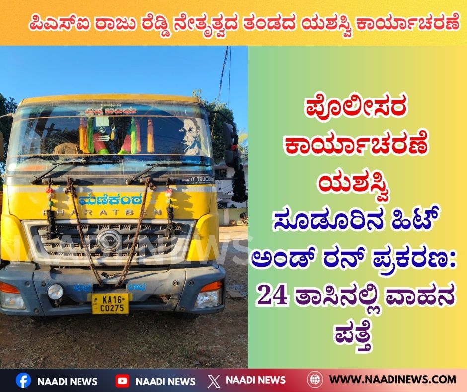 NAADI NEWS 20260112 154209 0000 ಪೊಲೀಸರ ಕಾರ್ಯಾಚರಣೆ ಯಶಸ್ವಿ-ಸೂಡೂರು ಬಳಿ ಹಿಟ್ ಅಂಡ್ ರನ್ ಪ್ರಕರಣ: 24 ತಾಸಿನಲ್ಲಿ ವಾಹನ ಪತ್ತೆ