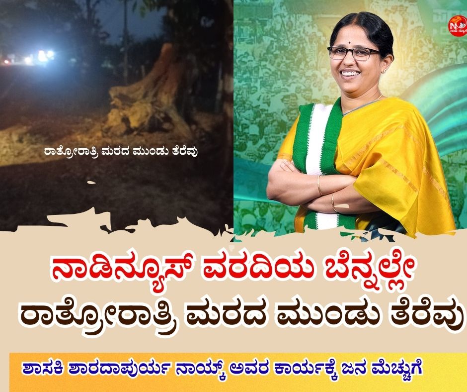 NAADI NEWS 20260112 224349 0000 1 ನಾಡಿನ್ಯೂಸ್ ವರದಿಯ ಬೆನ್ನಲ್ಲೇ-&nbsp; ರಾತ್ರೋರಾತ್ರಿ ಮರದ ಮುಂಡು ತೆರೆವು