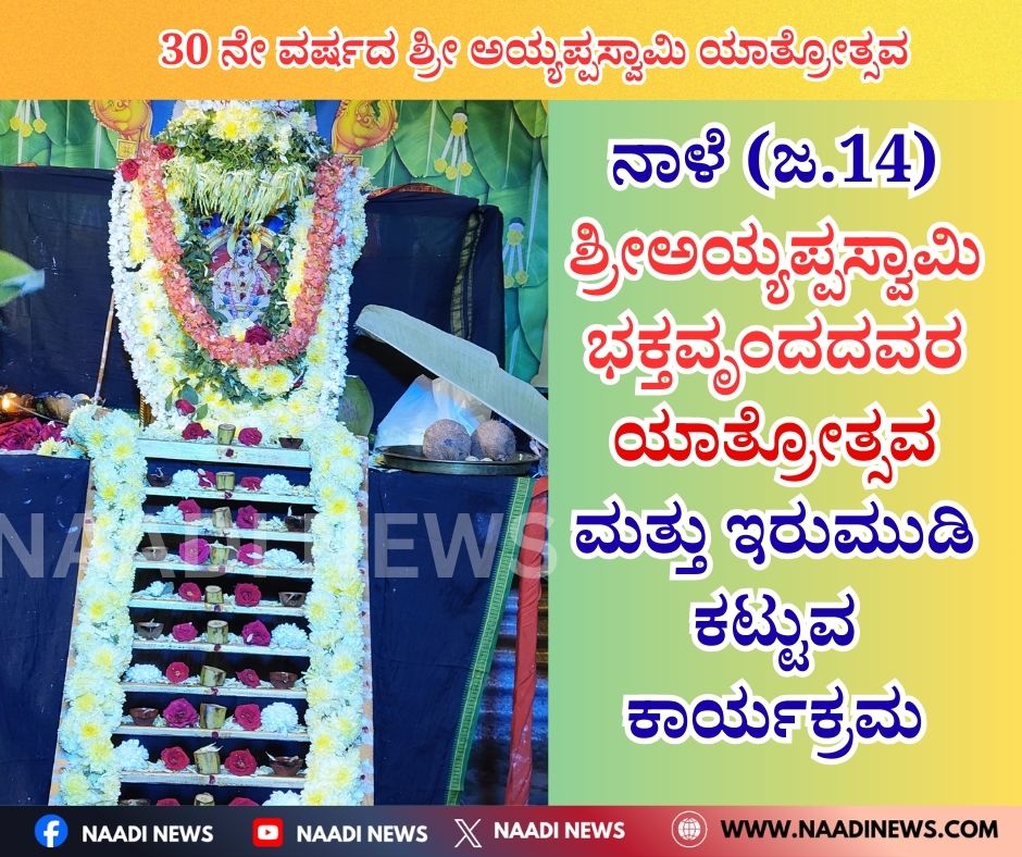 NAADI NEWS 20260113 101239 0000 ನಾಳೆ (ಜ.14)ಶ್ರೀ ಅಯ್ಯಪ್ಪಸ್ವಾಮಿ ಭಕ್ತವೃಂದದವರ ಯಾತ್ರೋತ್ಸವ ಮತ್ತು ಇರುಮುಡಿ ಕಟ್ಟುವ ಕಾರ್ಯಕ್ರಮ