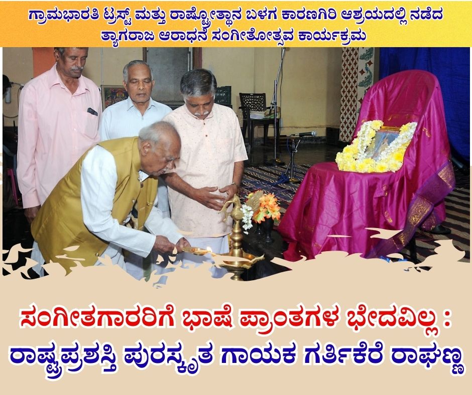 NAADI NEWS 20260113 111255 0000 ಸಂಗೀತಗಾರರಿಗೆ ಭಾಷೆ ಪ್ರಾಂತಗಳ ಭೇದವಿಲ್ಲ :ಗಾಯಕ ಗರ್ತಿಕೆರೆ ರಾಘಣ್ಣ
