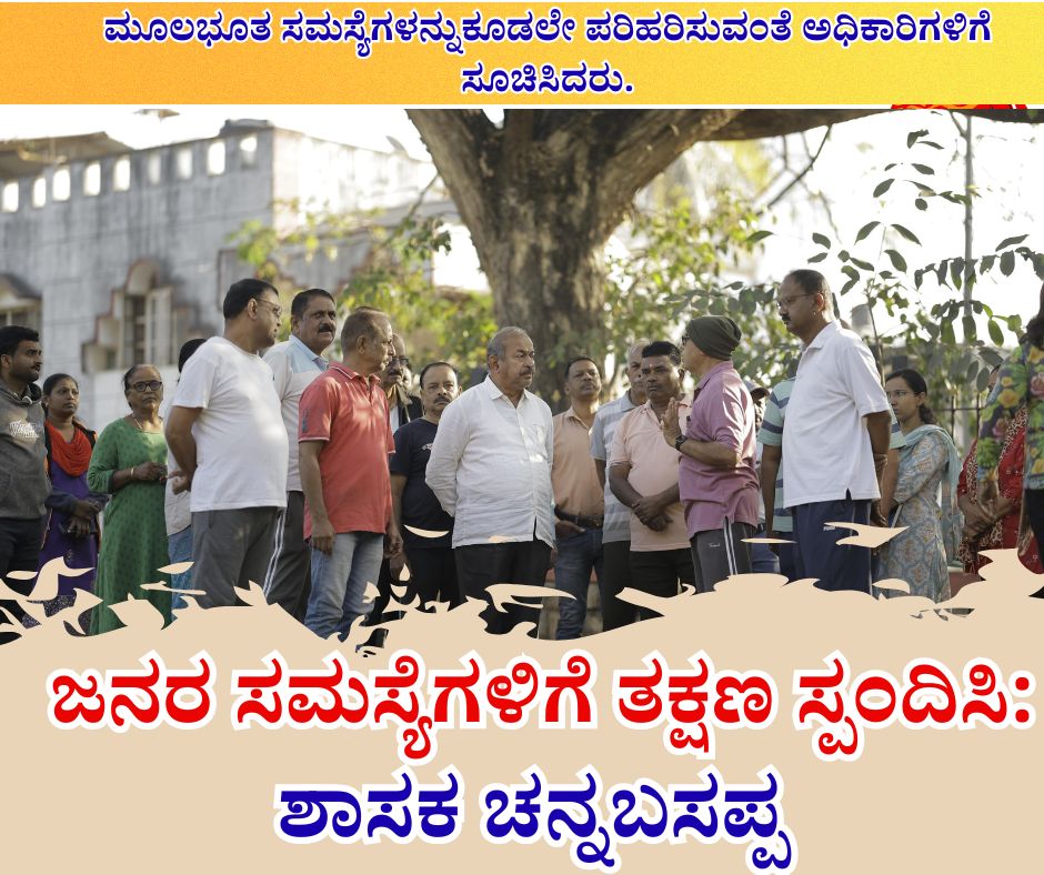 NAADI NEWS 20260113 115039 0000 ಜನರ ಸಮಸ್ಯೆಗಳಿಗೆ ತಕ್ಷಣ ಸ್ಪಂದಿಸಿ: ಶಾಸಕ ಚೆನ್ನಿ
