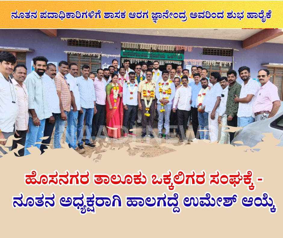 NAADI NEWS 20260113 133640 0000 ಹೊಸನಗರ ತಾಲೂಕು ಒಕ್ಕಲಿಗರ ಸಂಘಕ್ಕೆ ನೂತನ ಅಧ್ಯಕ್ಷರಾಗಿ ಹಾಲಗದ್ದೆ ಉಮೇಶ್ ಆಯ್ಕೆ