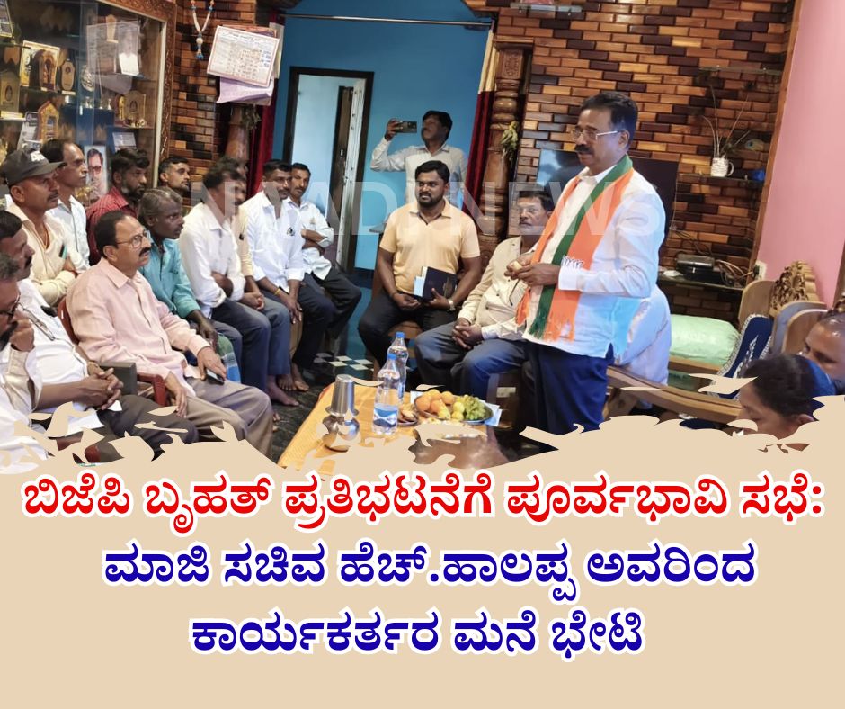 NAADI NEWS 20260113 143357 0000 ಬಿಜೆಪಿ ಬೃಹತ್ ಪ್ರತಿಭಟನೆಗೆ ಪೂರ್ವಭಾವಿ ಸಭೆ