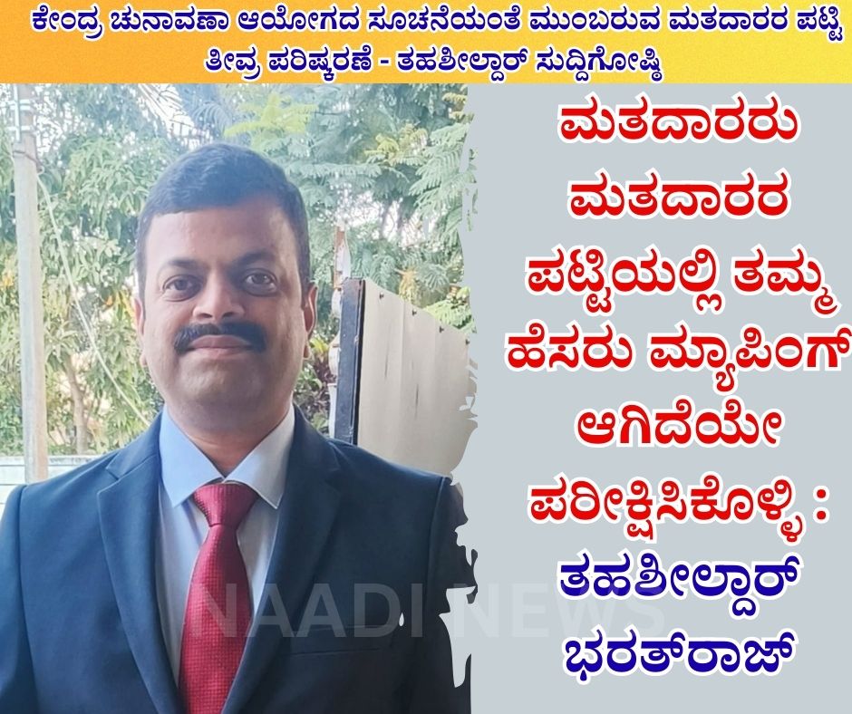 NAADI NEWS 20260113 163851 0000 ಮತದಾರರು ಮತದಾರರ ಪಟ್ಟಿಯಲ್ಲಿ ತಮ್ಮ ಹೆಸರು ಮ್ಯಾಪಿಂಗ್ ಆಗಿದೆಯೇ ಪರೀಕ್ಷಿಸಿಕೊಳ್ಳಿ :ತಹಶೀಲ್ದಾರ್ ಭರತ್‌ರಾಜ್