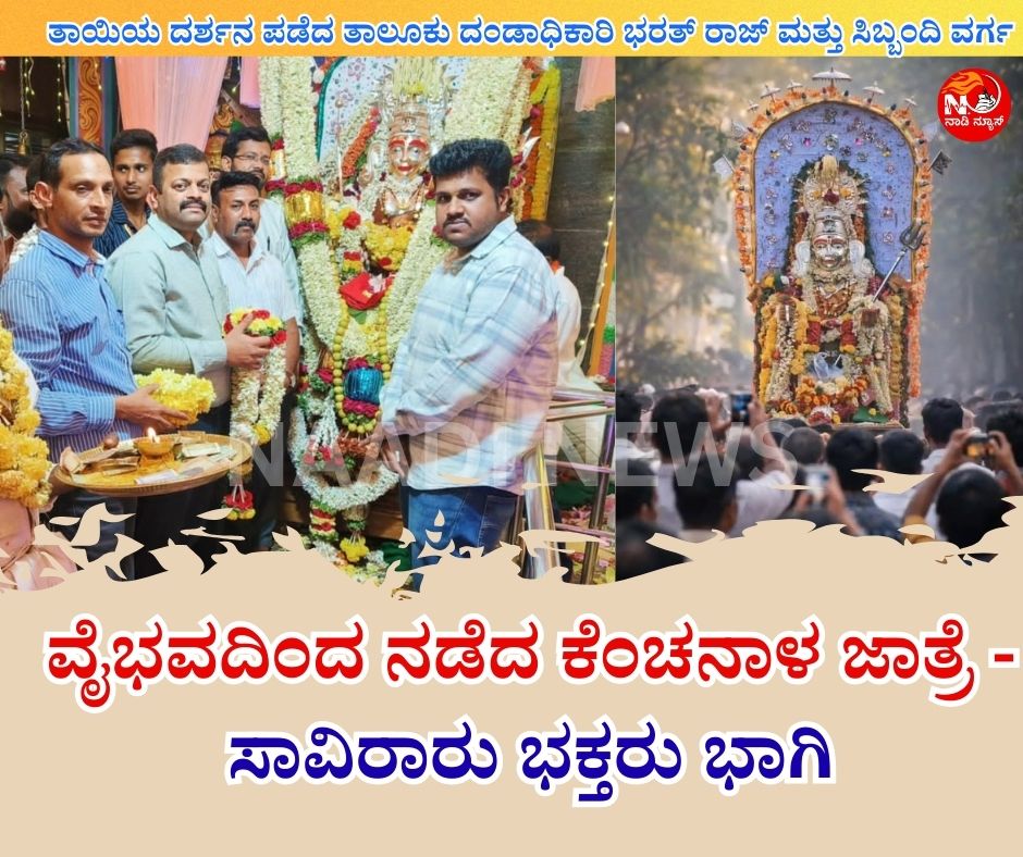 NAADI NEWS 20260114 182131 0000 ವೈಭವದಿಂದ ನಡೆದ ಕೆಂಚನಾಳ ಜಾತ್ರೆ - ಸಾವಿರಾರು ಭಕ್ತರು ಭಾಗಿ