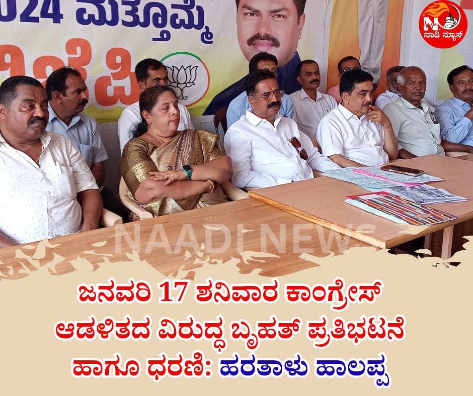 NAADI NEWS 20260114 190120 0000 ಜನವರಿ 17 ಶನಿವಾರ ಕಾಂಗ್ರೇಸ್ ಆಡಳಿತದ ವಿರುದ್ಧ ಬೃಹತ್ ಪ್ರತಿಭಟನೆ ಹಾಗೂ ಧರಣಿ: ಹರತಾಳು ಹಾಲಪ್ಪ