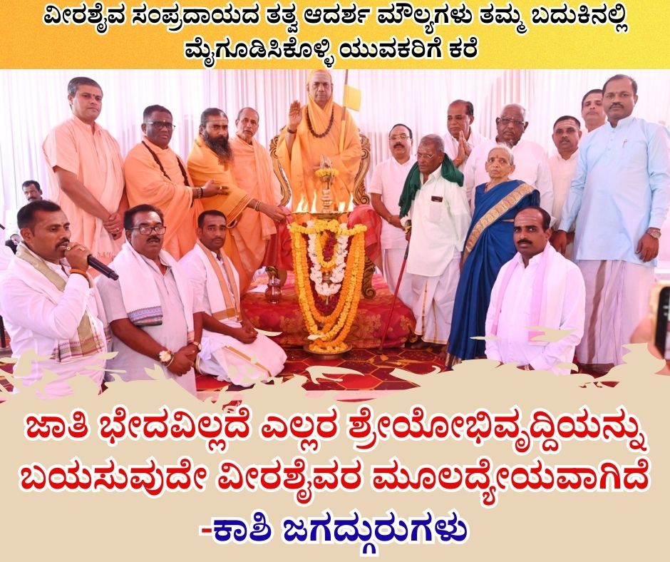 NAADI NEWS 20260114 220224 0000 ಜಾತಿ ಭೇದವಿಲ್ಲದೆ ಎಲ್ಲರ ಶ್ರೇಯೋಭಿವೃದ್ದಿಯನ್ನು ಬಯಸುವುದೇ ವೀರಶೈವರ ಮೂಲದ್ಯೇಯವಾಗಿದೆ -ಕಾಶಿ ಜಗದ್ಗುರುಗಳು