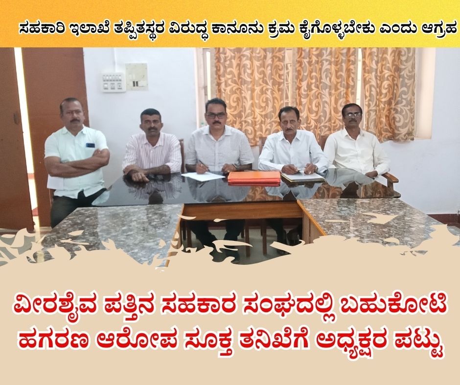 NAADI NEWS 20260115 174130 0000 ವೀರಶೈವ ಪತ್ತಿನ ಸಹಕಾರ ಸಂಘದಲ್ಲಿ ಬಹುಕೋಟಿ ಹಗರಣ ಆರೋಪ ಸೂಕ್ತ ತನಿಖೆಗೆ ಅಧ್ಯಕ್ಷರ ಪಟ್ಟು