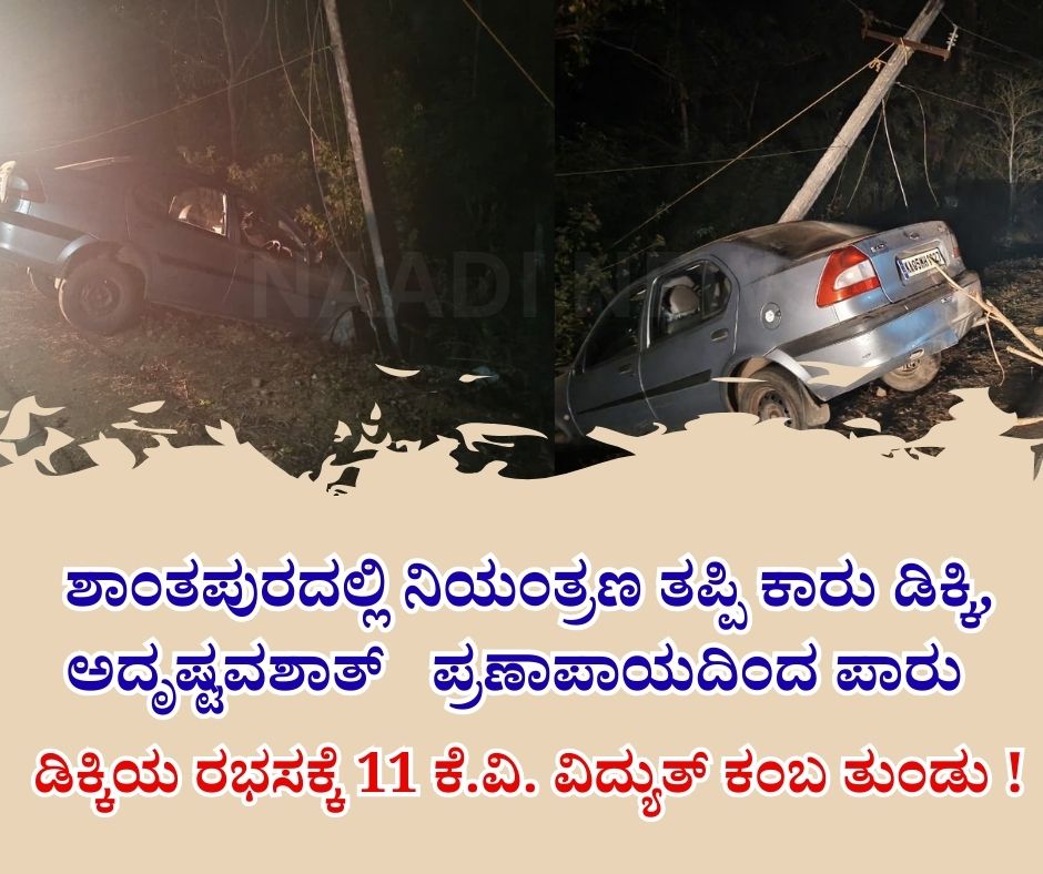 NAADI NEWS 20260115 204220 0000 ಶಾಂತಪುರದಲ್ಲಿ ನಿಯಂತ್ರಣ ತಪ್ಪಿ ಕಾರು ಡಿಕ್ಕಿ, ಅದೃಷ್ಟವಶಾತ್ ಪ್ರಣಾಪಾಯದಿಂದ ಪಾರು