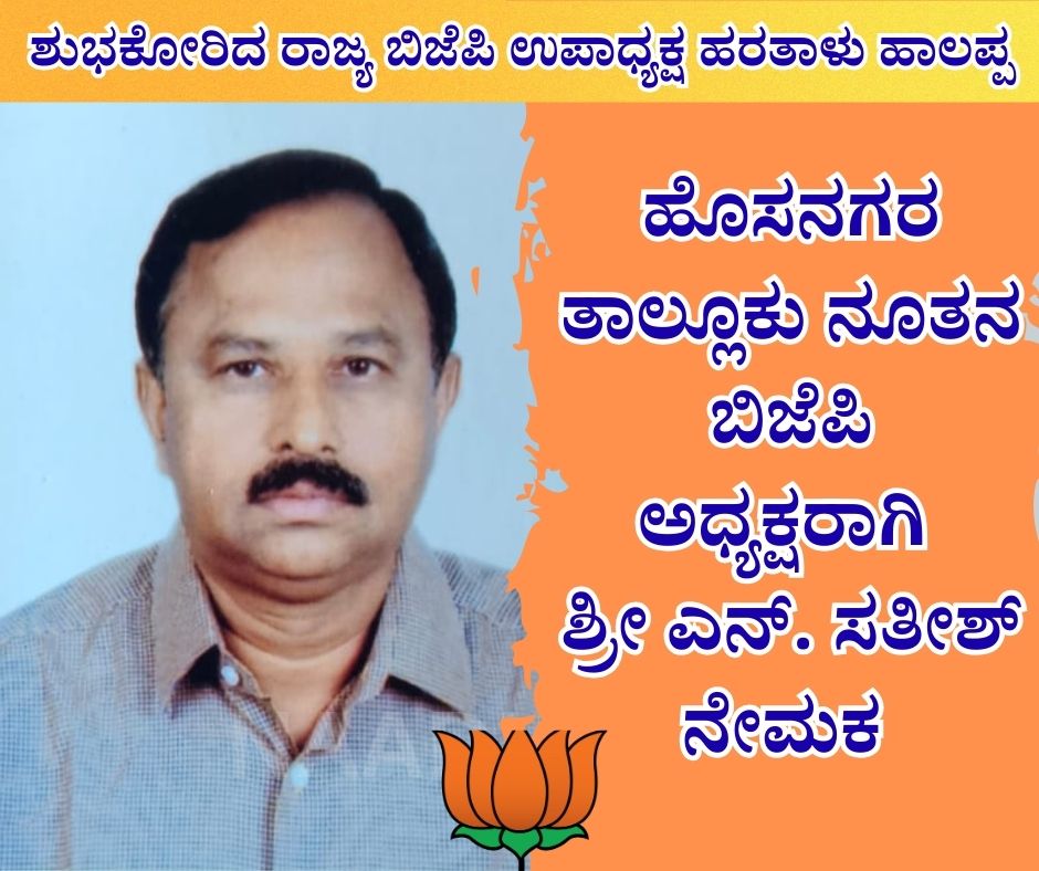 NAADI NEWS 20260116 153048 0000 ನೂತನ ಬಿಜೆಪಿ ಅಧ್ಯಕ್ಷರಾಗಿ ಶ್ರೀ ಎನ್. ಸತೀಶ್ ನೇಮಕ
