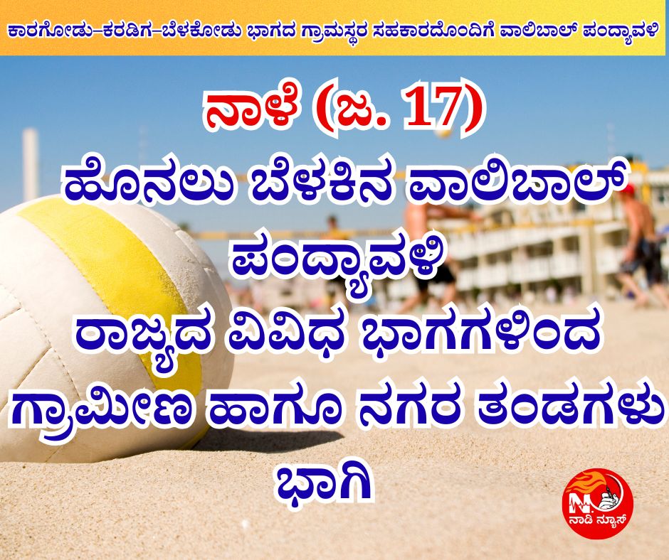 NAADI NEWS 20260116 165730 0000 ನಾಳೆ (ಜ. 17) ಶ್ರೀ ವಿದ್ಯಾಗಣಪತಿ ಸೇವಾ ಸಮಿತಿ ಹಾಗೂ ಅಪ್ಪು ಗೆಳೆಯರ ಬಳಗದ ಆಶ್ರಯದಲ್ಲಿ&nbsp; 2ನೇ ವರ್ಷದ ಹೊನಲು ಬೆಳಕಿನ ವಾಲಿಬಾಲ್ ಪಂದ್ಯಾವಳಿ