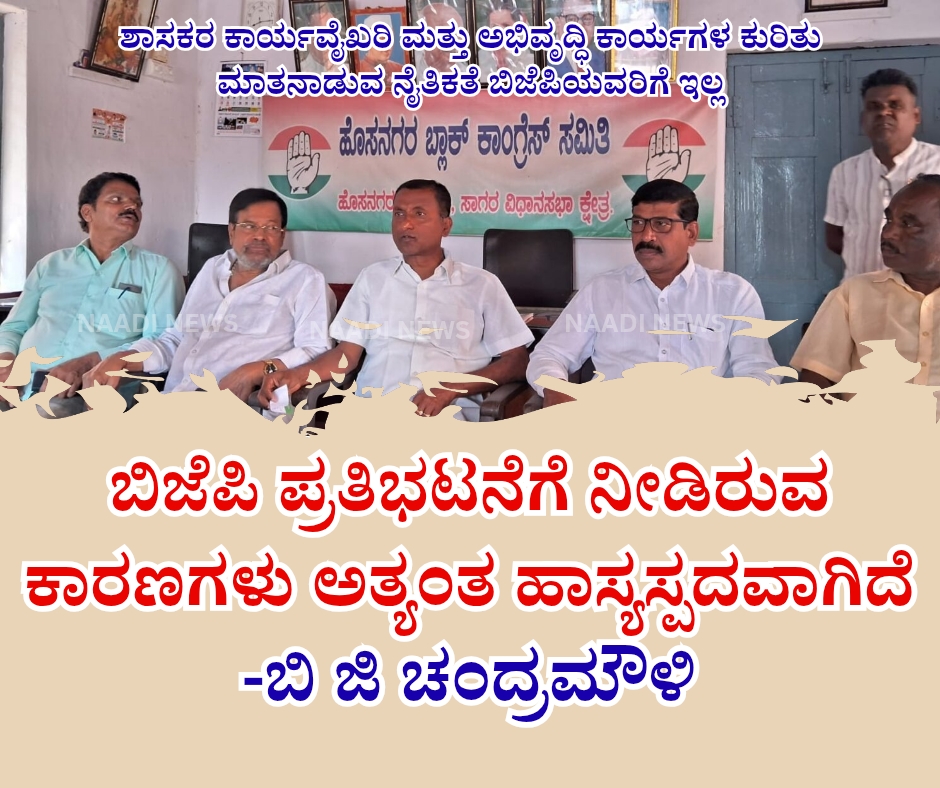 NAADI NEWS 20260116 180508 0000 ಬಿಜೆಪಿ ಪ್ರತಿಭಟನೆಗೆ ನೀಡಿರುವ ಕಾರಣಗಳು ಅತ್ಯಂತ ಹಾಸ್ಯಸ್ಪದವಾಗಿದೆ -ಬಿ ಜಿ ಚಂದ್ರಮೌಳಿ