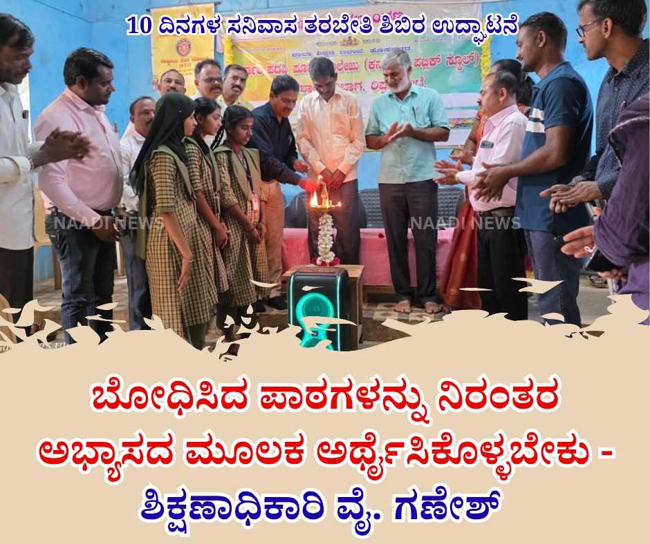 NAADI NEWS 20260116 212640 0000 ಬೋಧಿಸಿದ ಪಾಠಗಳನ್ನು ನಿರಂತರ ಅಭ್ಯಾಸದ ಮೂಲಕ ಅರ್ಥೈಸಿಕೊಳ್ಳಬೇಕು - ಶಿಕ್ಷಣಾಧಿಕಾರಿ ವೈ. ಗಣೇಶ್