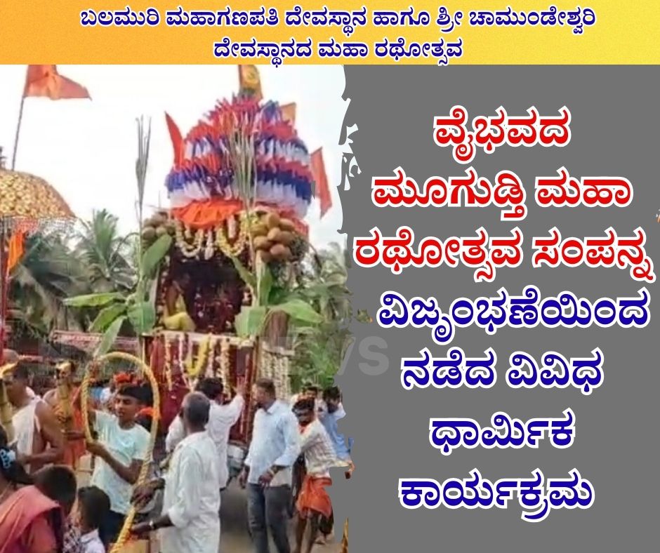 NAADI NEWS 20260116 224652 0000 ಮೂಗುಡ್ತಿ ಮಹಾ ರಥೋತ್ಸವ ಸಂಪನ್ನ