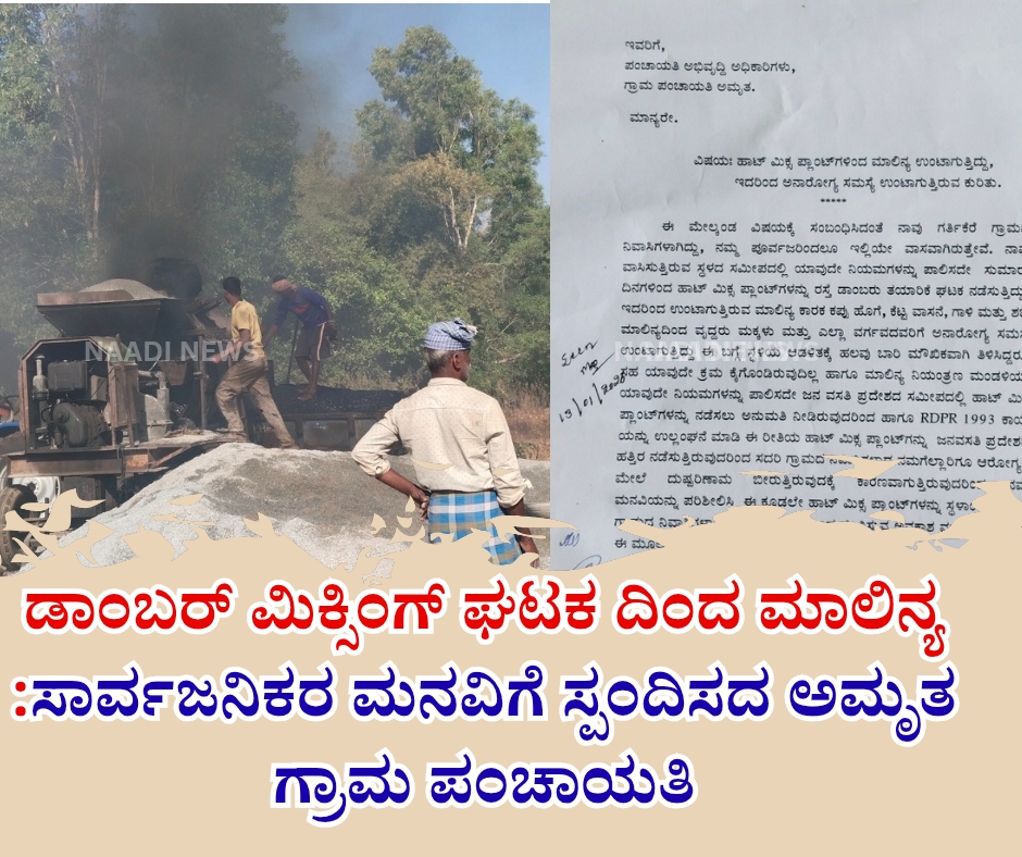 NAADI NEWS 20260117 084741 0000 ಡಾಂಬರ್ ಮಿಕ್ಸಿಂಗ್ ಘಟಕ ದಿಂದ ಮಾಲಿನ್ಯ : ಸಾರ್ವಜನಿಕರ ಮನವಿಗೆ ಸ್ಪಂದಿಸದ ಅಮೃತ ಗ್ರಾಮ ಪಂಚಾಯತಿ