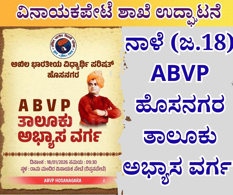 NAADI NEWS 20260117 154256 0000 ನಾಳೆ (ಜ.18) ABVP ಹೊಸನಗರ ತಾಲೂಕು ಅಭ್ಯಾಸ ವರ್ಗ ಮತ್ತು ವಿನಾಯಕಪೇಟೆ ಶಾಖೆ ಉದ್ಘಾಟನೆ<br>
