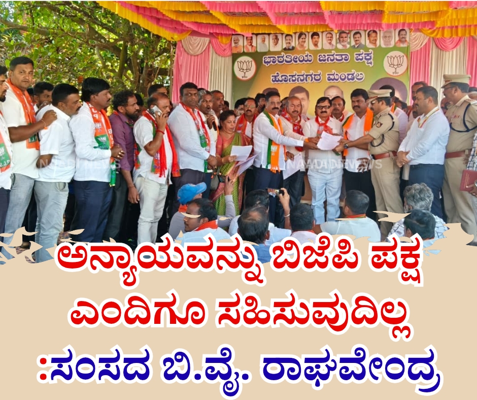 NAADI NEWS 20260117 200945 0000 ಅನ್ಯಾಯವನ್ನು ಬಿಜೆಪಿ ಪಕ್ಷ ಎಂದಿಗೂ ಸಹಿಸುವುದಿಲ್ಲ :ಸಂಸದ ಬಿ.ವೈ. ರಾಘವೇಂದ್ರ