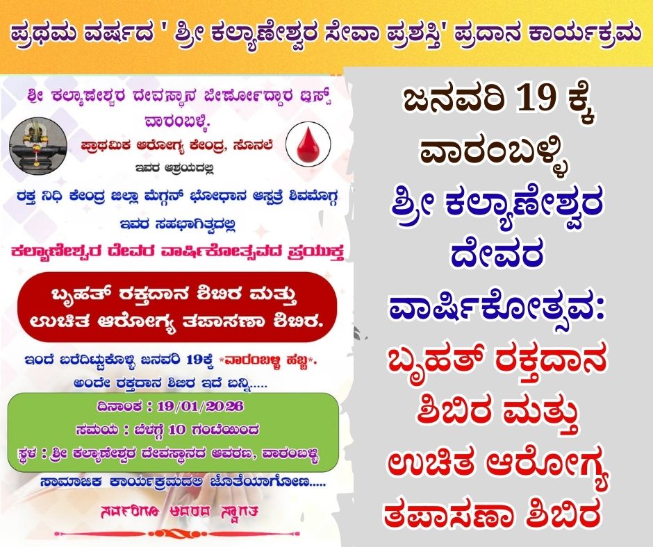 NAADI NEWS 20260117 211452 0000 ಜನವರಿ 19 ಕ್ಕೆ ಶ್ರೀ ಕಲ್ಯಾಣೇಶ್ವರ ದೇವರ ವಾರ್ಷಿಕೋತ್ಸವ: ಬೃಹತ್ ರಕ್ತದಾನ ಶಿಬಿರ ಮತ್ತು ಉಚಿತ ಆರೋಗ್ಯ ತಪಾಸಣಾ ಶಿಬಿರ