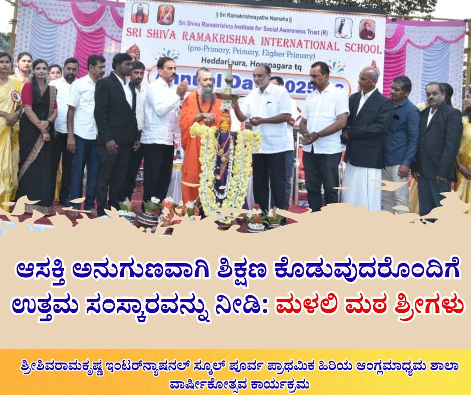 NAADI NEWS 20260118 165259 0000 ಆಸಕ್ತಿ ಅನುಗುಣವಾಗಿ ಶಿಕ್ಷಣ ಕೊಡುವುದರೊಂದಿಗೆ ಉತ್ತಮ ಸಂಸ್ಕಾರವನ್ನು ನೀಡಿ: ಮಳಲಿ ಮಠ ಶ್ರೀಗಳು