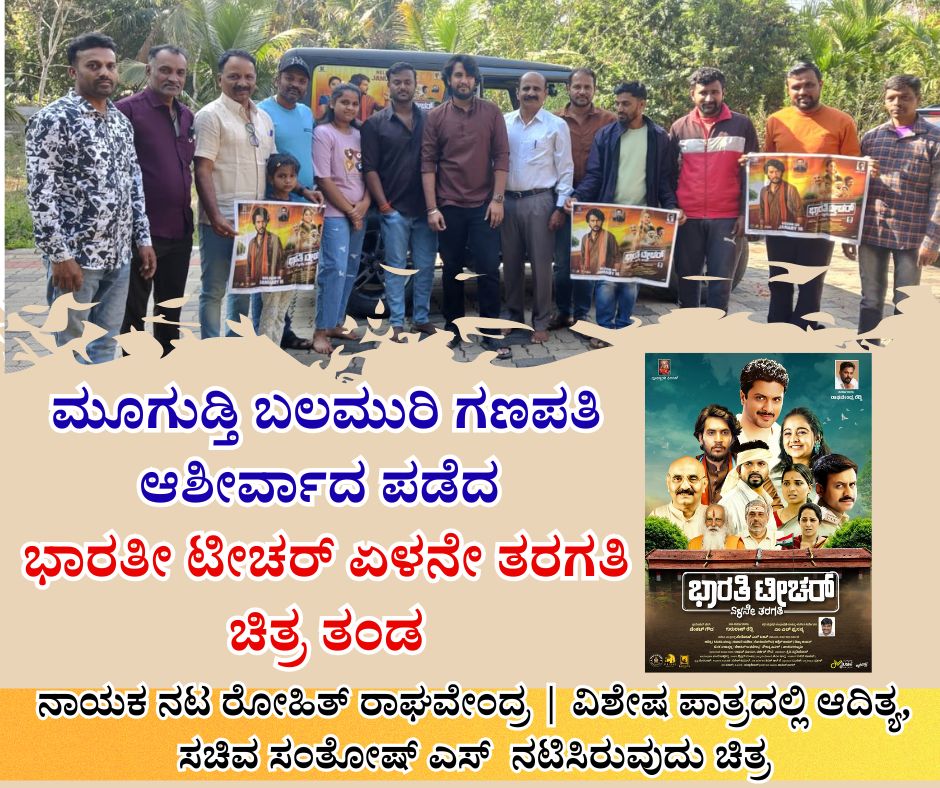 NAADI NEWS 20260118 180220 0000 ಮೂಗುಡ್ತಿ ಬಲಮುರಿ ಗಣಪತಯ ಆಶೀರ್ವಾದ ಪಡೆದ ಭಾರತೀ ಟೀಚರ್ ಏಳನೇ ತರಗತಿ ಚಿತ್ರ ತಂಡ