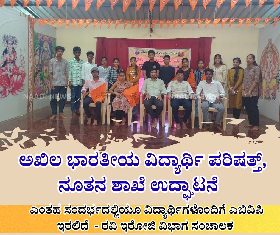 ಅಖಿಲ ಭಾರತೀಯ ವಿದ್ಯಾರ್ಥಿ ಪರಿಷತ್ ನೂತನ ಶಾಖೆ ಉದ್ಘಾಟನೆ 23 NAADI NEWS 20260119 164323 0000 ಅಖಿಲ ಭಾರತೀಯ ವಿದ್ಯಾರ್ಥಿ ಪರಿಷತ್ ನೂತನ ಶಾಖೆ ಉದ್ಘಾಟನೆ