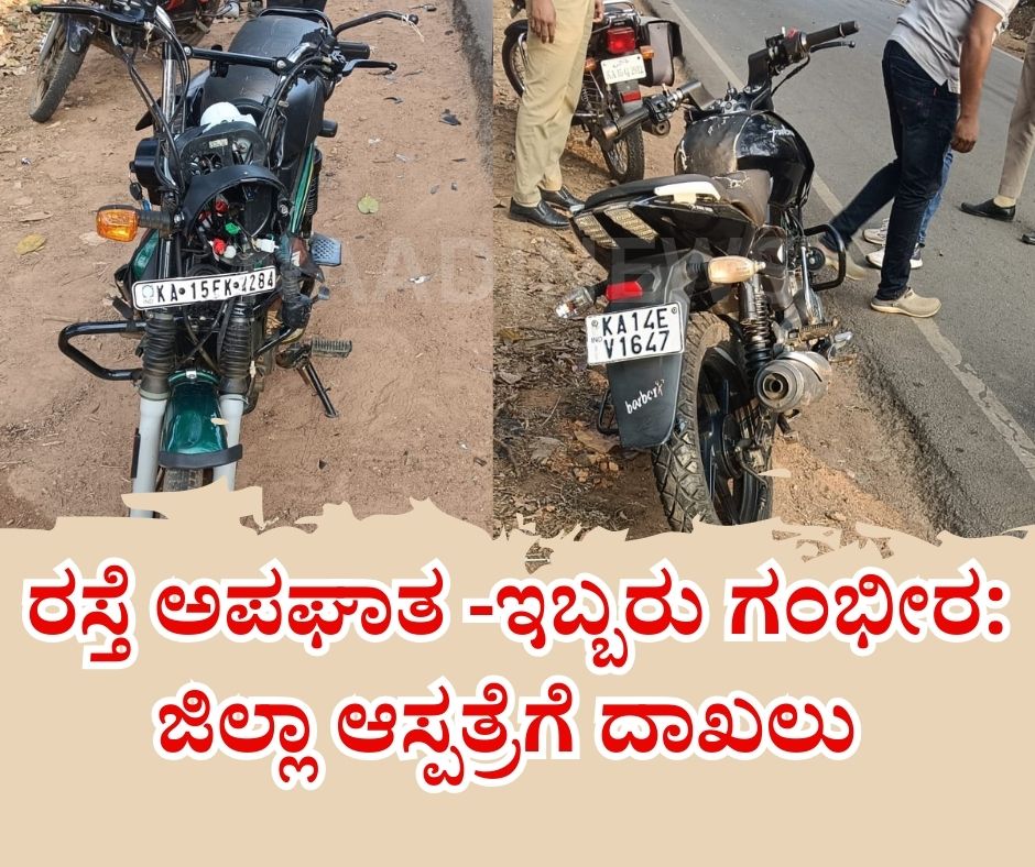 ರಸ್ತೆ ಅಪಘಾತ -ಇಬ್ಬರು ಗಂಭೀರ: ಜಿಲ್ಲಾ ಆಸ್ಪತ್ರೆಗೆ ದಾಖಲು 20 NAADI NEWS 20260120 180252 0000 ರಸ್ತೆ ಅಪಘಾತ -ಇಬ್ಬರು ಗಂಭೀರ: ಜಿಲ್ಲಾ ಆಸ್ಪತ್ರೆಗೆ ದಾಖಲು