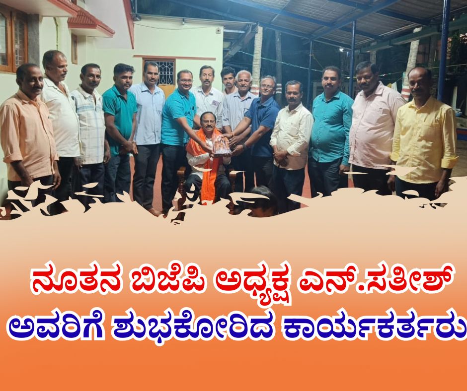 ನೂತನ ಬಿಜೆಪಿ ಅಧ್ಯಕ್ಷ ಎನ್.ಸತೀಶ್ ಅವರಿಗೆ ಶುಭಕೋರಿದ ಕಾರ್ಯಕರ್ತರು 19 NAADI NEWS 20260120 183421 0000 ನೂತನ ಬಿಜೆಪಿ ಅಧ್ಯಕ್ಷ ಎನ್.ಸತೀಶ್ ಅವರಿಗೆ ಶುಭಕೋರಿದ ಕಾರ್ಯಕರ್ತರು