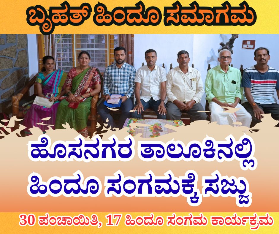 ಹೊಸನಗರ ತಾಲೂಕಿನಲ್ಲಿ ಹಿಂದೂ ಸಂಗಮಕ್ಕೆ ಸಜ್ಜು 18 NAADI NEWS 20260121 174938 0000 ಹೊಸನಗರ ತಾಲೂಕಿನಲ್ಲಿ ಹಿಂದೂ ಸಂಗಮಕ್ಕೆ ಸಜ್ಜು