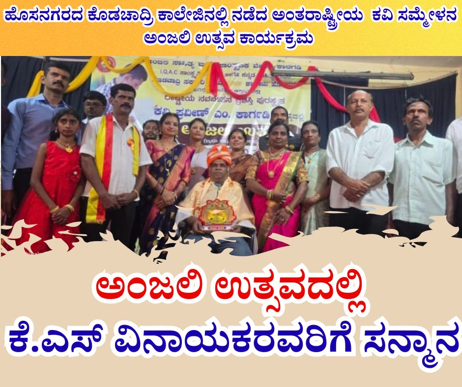 ಅಂಜಲಿ ಉತ್ಸವದಲ್ಲಿ ಕೆ.ಎಸ್ ವಿನಾಯಕರವರಿಗೆ ಸನ್ಮಾನ 17 NAADI NEWS 20260121 181515 0000 ಅಂಜಲಿ ಉತ್ಸವದಲ್ಲಿ ಕೆ.ಎಸ್ ವಿನಾಯಕರವರಿಗೆ ಸನ್ಮಾನ