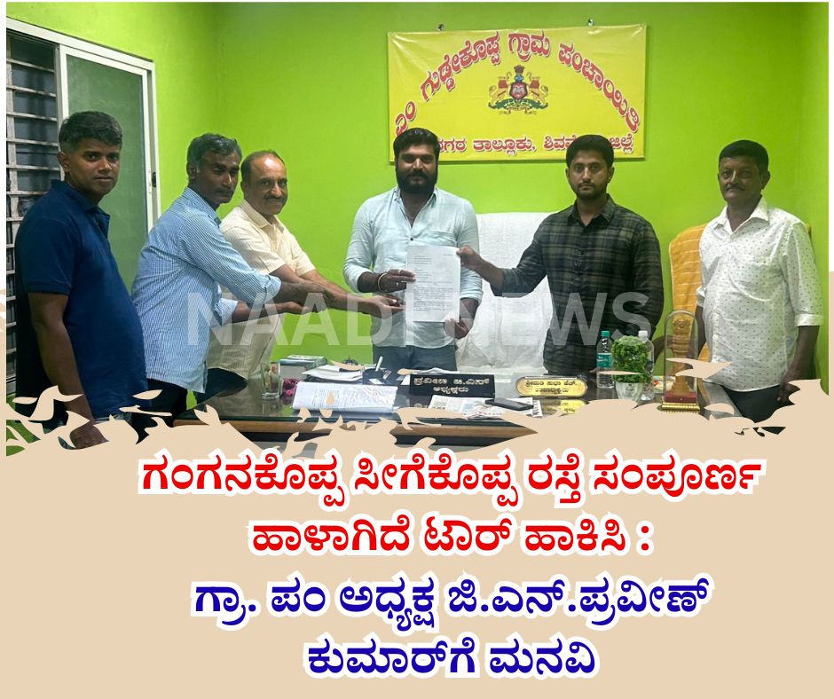 ಗಂಗನಕೊಪ್ಪ ಸೀಗೆಕೊಪ್ಪ ರಸ್ತೆ ಸಂಪೂರ್ಣ ಹಾಳಾಗಿದೆ ಟಾರ್ ಹಾಕಿಸಿ,ಗ್ರಾಮ ಪಂಚಾಯಿತಿ ಅಧ್ಯಕ್ಷ ಜಿ.ಎನ್.ಪ್ರವೀಣ್ ಕುಮಾರ್ಗೆ ಮನವಿ 16 NAADI NEWS 20260121 182649 0000 ಗಂಗನಕೊಪ್ಪ ಸೀಗೆಕೊಪ್ಪ ರಸ್ತೆ ಸಂಪೂರ್ಣ ಹಾಳಾಗಿದೆ ಟಾರ್ ಹಾಕಿಸಿ,ಗ್ರಾಮ ಪಂಚಾಯಿತಿ ಅಧ್ಯಕ್ಷ ಜಿ.ಎನ್.ಪ್ರವೀಣ್ ಕುಮಾರ್ಗೆ ಮನವಿ