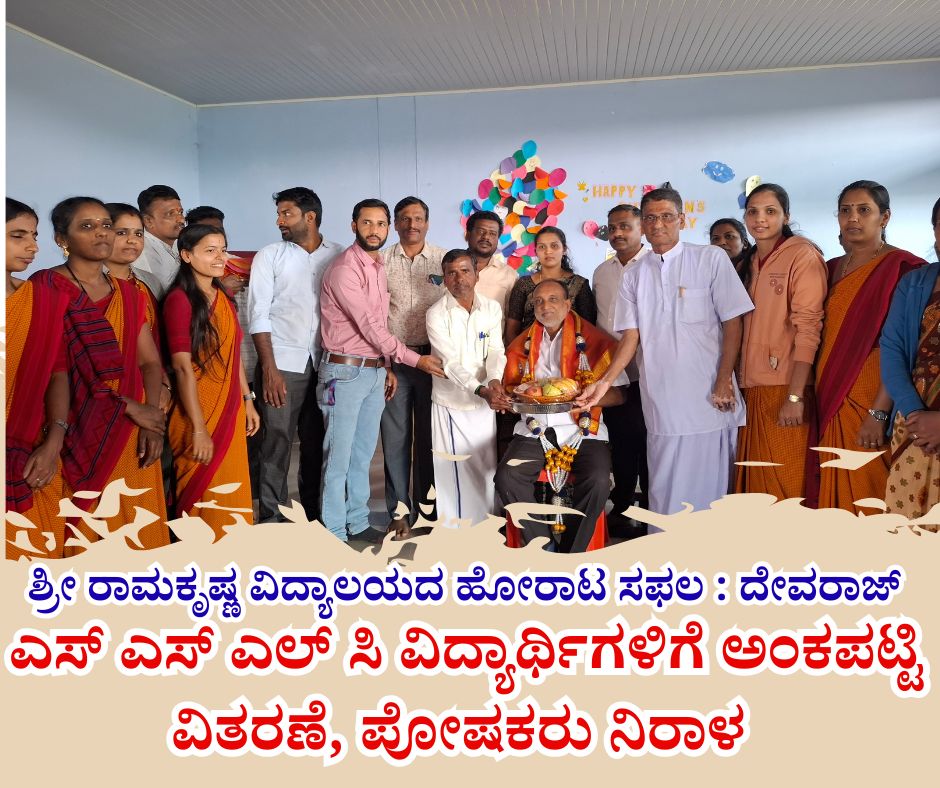 NAADI NEWS 20260122 190125 0000 ಶ್ರೀ ರಾಮಕೃಷ್ಣ ವಿದ್ಯಾಲಯದ ಹೋರಾಟ ಸಫಲ ,ಎಸ್ ಎಸ್ ಎಲ್ ಸಿ ವಿದ್ಯಾರ್ಥಿಗಳಿಗೆ ಅಂಕಪಟ್ಟಿ ವಿತರಣೆ, ಪೋಷಕರು ನಿರಾಳ