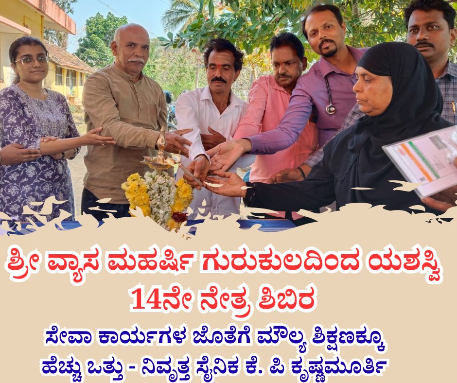 NAADI NEWS 20260122 203144 0000 ಶ್ರೀ ವ್ಯಾಸ ಮಹರ್ಷಿ ಗುರುಕುಲದಿಂದ ಯಶಸ್ವಿ 14ನೇ ನೇತ್ರ ಶಿಬಿರ