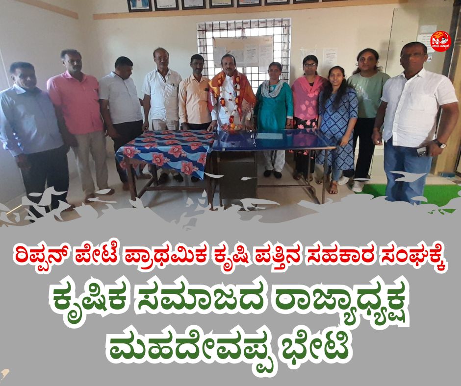 NAADI NEWS 20260123 135817 0000 ರಿಪ್ಪನ್ ಪೇಟೆ ಪ್ರಾಥಮಿಕ ಕೃಷಿ ಪತ್ತಿನ ಸಹಕಾರ ಸಂಘಕ್ಕೆ ಕೃಷಿಕ ಸಮಾಜದ ರಾಜ್ಯಾಧ್ಯಕ್ಷ ಮಹದೇವಪ್ಪ ಭೇಟಿ