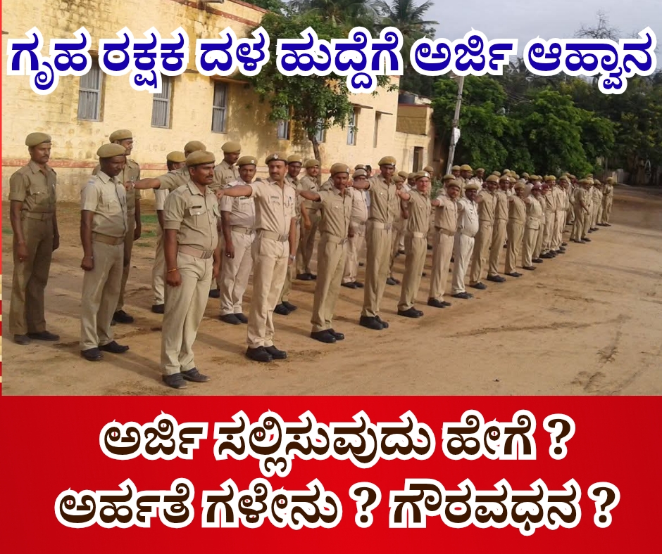 NAADI NEWS 20260125 085306 0000 ಗೃಹ ರಕ್ಷಕ ದಳ ಹುದ್ದೆಗೆ ಅರ್ಜಿ ಆಹ್ವಾನ