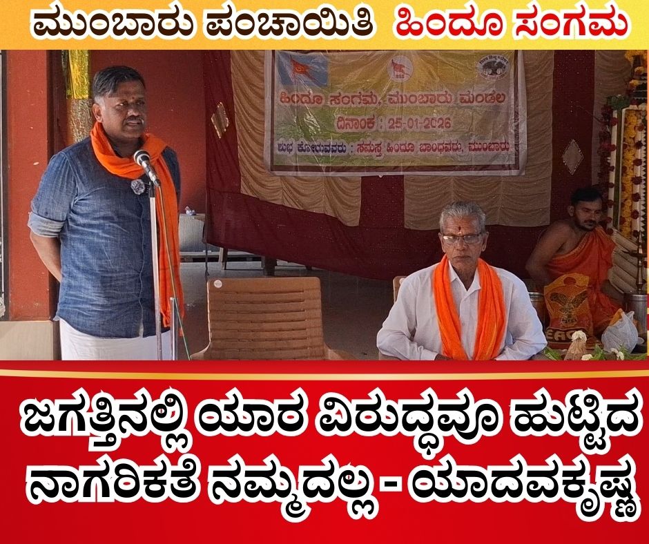 ಜಗತ್ತಿನಲ್ಲಿ ಯಾರ ವಿರುದ್ಧವೂ ಹುಟ್ಟಿದ ನಾಗರಿಕತೆ ನಮ್ಮದಲ್ಲ - ಯಾದವಕೃಷ್ಣ 21 NAADI NEWS 20260126 214932 0000 ಜಗತ್ತಿನಲ್ಲಿ ಯಾರ ವಿರುದ್ಧವೂ ಹುಟ್ಟಿದ ನಾಗರಿಕತೆ ನಮ್ಮದಲ್ಲ - ಯಾದವಕೃಷ್ಣ