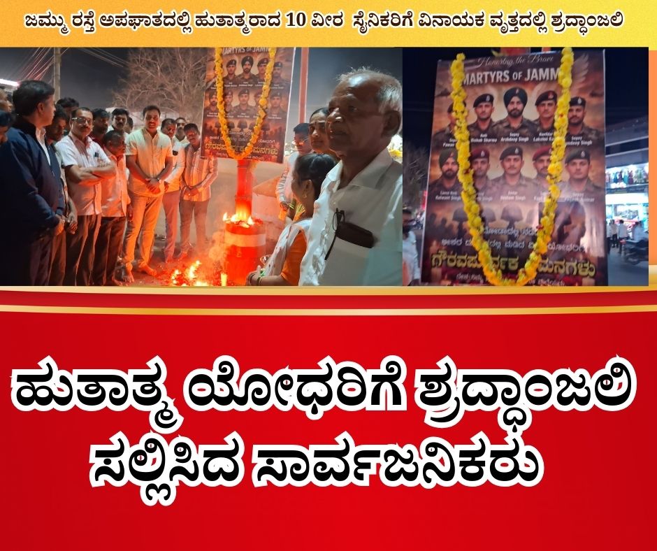 ಹುತಾತ್ಮ ಯೋಧರಿಗೆ ಶ್ರದ್ಧಾಂಜಲಿ ಸಲ್ಲಿಸಿದ ಸಾರ್ವಜನಿಕರು 22 NAADI NEWS 20260126 220238 0000 ಹುತಾತ್ಮ ಯೋಧರಿಗೆ ಶ್ರದ್ಧಾಂಜಲಿ ಸಲ್ಲಿಸಿದ ಸಾರ್ವಜನಿಕರು