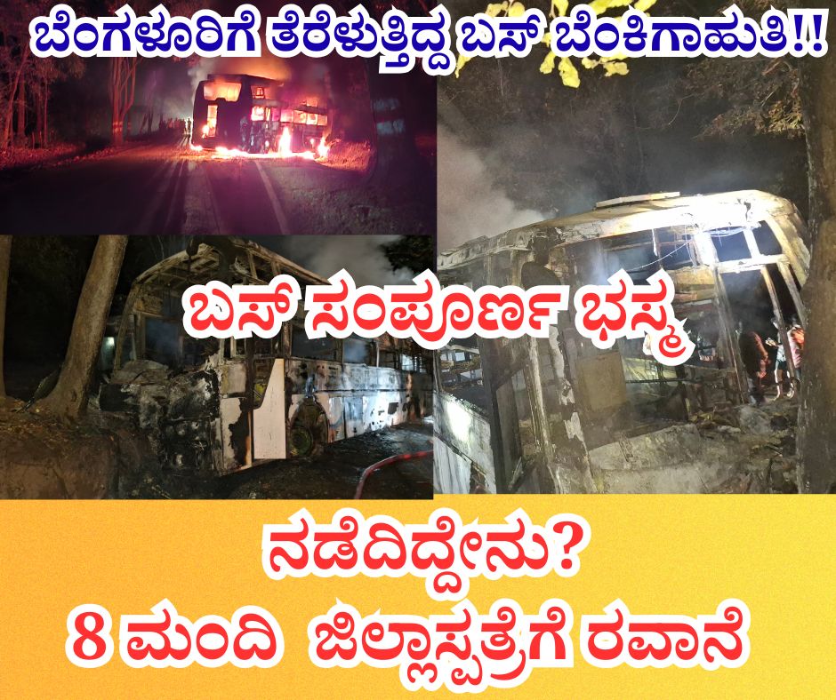 NAADI NEWS 20260128 014340 0000 ಬೆಂಗಳೂರಿಗೆ ತೆರೆಳುತ್ತಿದ್ದ ಬಸ್ ಬೆಂಕಿಗಾಹುತಿ!!