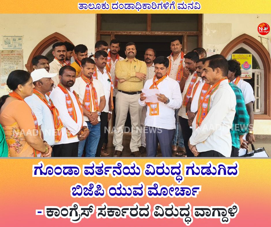 NAADI NEWS 20260129 172913 0000 ಗೂಂಡಾ ವರ್ತನೆಯ ವಿರುದ್ಧ ಗುಡುಗಿದ ಬಿಜೆಪಿ ಯುವ ಮೋರ್ಚಾ - ಕಾಂಗ್ರೆಸ್ ಸರ್ಕಾರದ ವಿರುದ್ಧ ವಾಗ್ದಾಳಿ