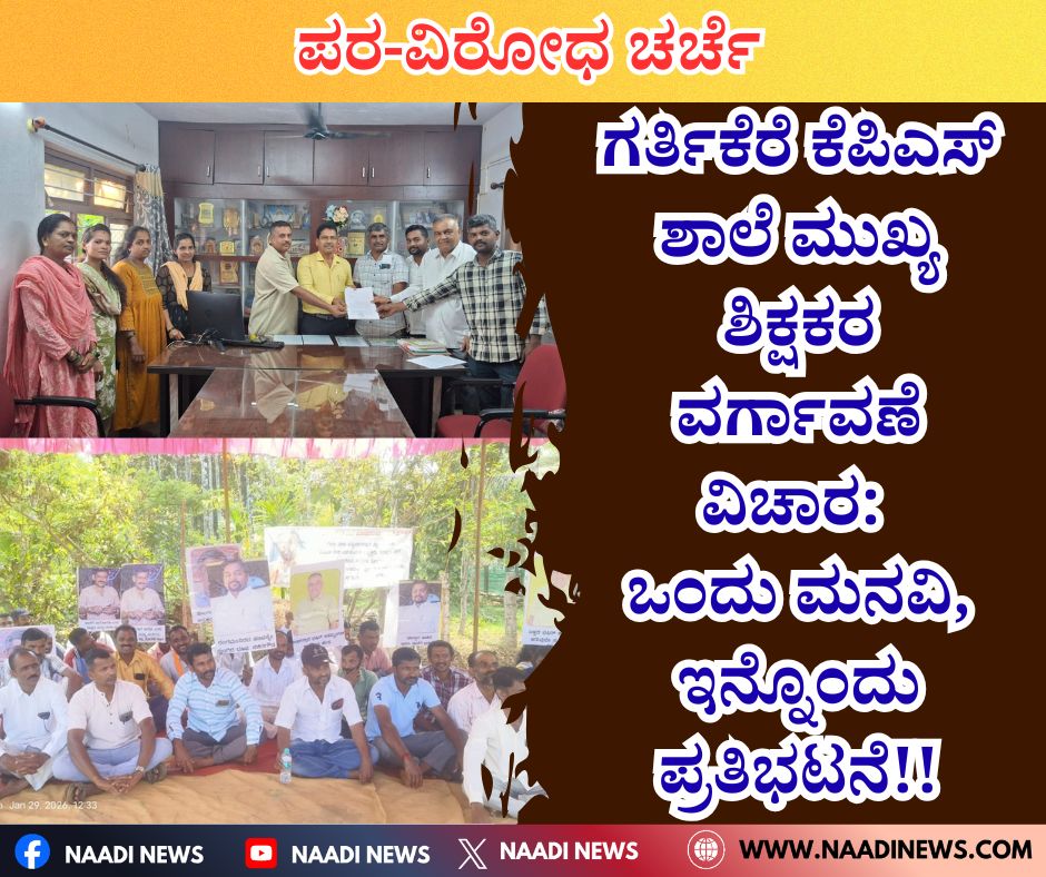NAADI NEWS 20260130 164600 0000 ಗರ್ತಿಕೆರೆ ಕೆಪಿಎಸ್ ಶಾಲೆ ಮುಖ್ಯ ಶಿಕ್ಷಕರ ವರ್ಗಾವಣೆ ವಿಚಾರ: ಒಂದು ಮನವಿ, ಇನ್ನೊಂದು ಪ್ರತಿಭಟನೆ !!