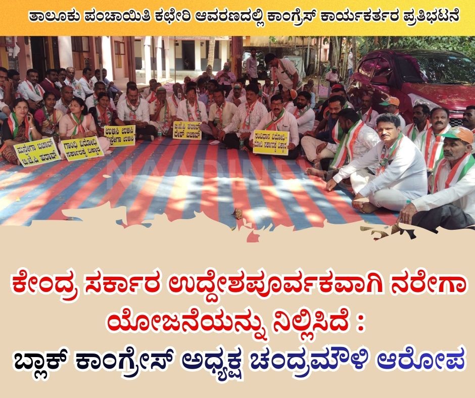 NAADI NEWS 20260130 190406 0000 ಕೇಂದ್ರ ಸರಕಾರವು ಉದ್ದೇಶಪೂರ್ವಕವಾಗಿ ನರೇಗಾ ಯೋಜನೆಯನ್ನು ನಿಲ್ಲಿಸಿದೆ: ಬ್ಲಾಕ್ ಕಾಂಗ್ರೇಸ್ ಅಧ್ಯಕ್ಷ ಚಂದ್ರಮೌಳಿ ಆರೋಪ