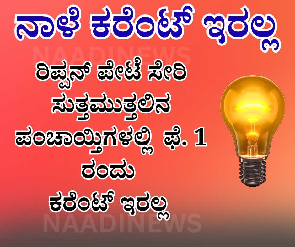 NAADI NEWS 20260131 083748 0000 2 ವಿದ್ಯುತ್ ವ್ಯತ್ಯಯ- ನಾಳೆ ಕರೆಂಟ್ ಇರಲ್ಲ