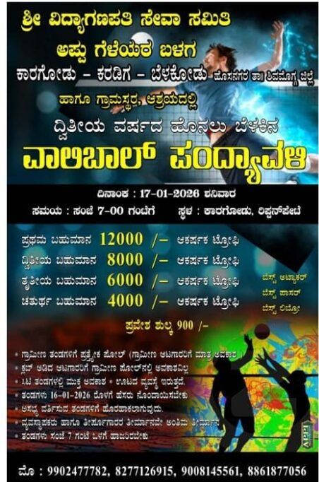 image editor output image1768495635 17685621865247974026068697178128 ನಾಳೆ (ಜ. 17) ಶ್ರೀ ವಿದ್ಯಾಗಣಪತಿ ಸೇವಾ ಸಮಿತಿ ಹಾಗೂ ಅಪ್ಪು ಗೆಳೆಯರ ಬಳಗದ ಆಶ್ರಯದಲ್ಲಿ&nbsp; 2ನೇ ವರ್ಷದ ಹೊನಲು ಬೆಳಕಿನ ವಾಲಿಬಾಲ್ ಪಂದ್ಯಾವಳಿ