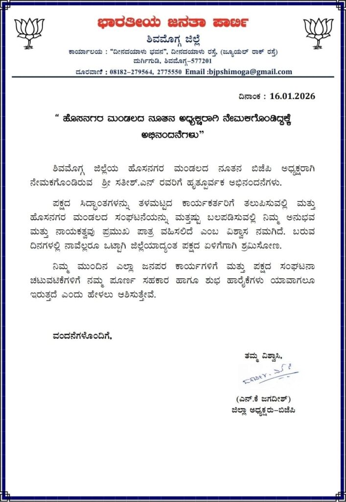 img 20260116 wa0039444236509552523441 ನೂತನ ಬಿಜೆಪಿ ಅಧ್ಯಕ್ಷರಾಗಿ ಶ್ರೀ ಎನ್. ಸತೀಶ್ ನೇಮಕ