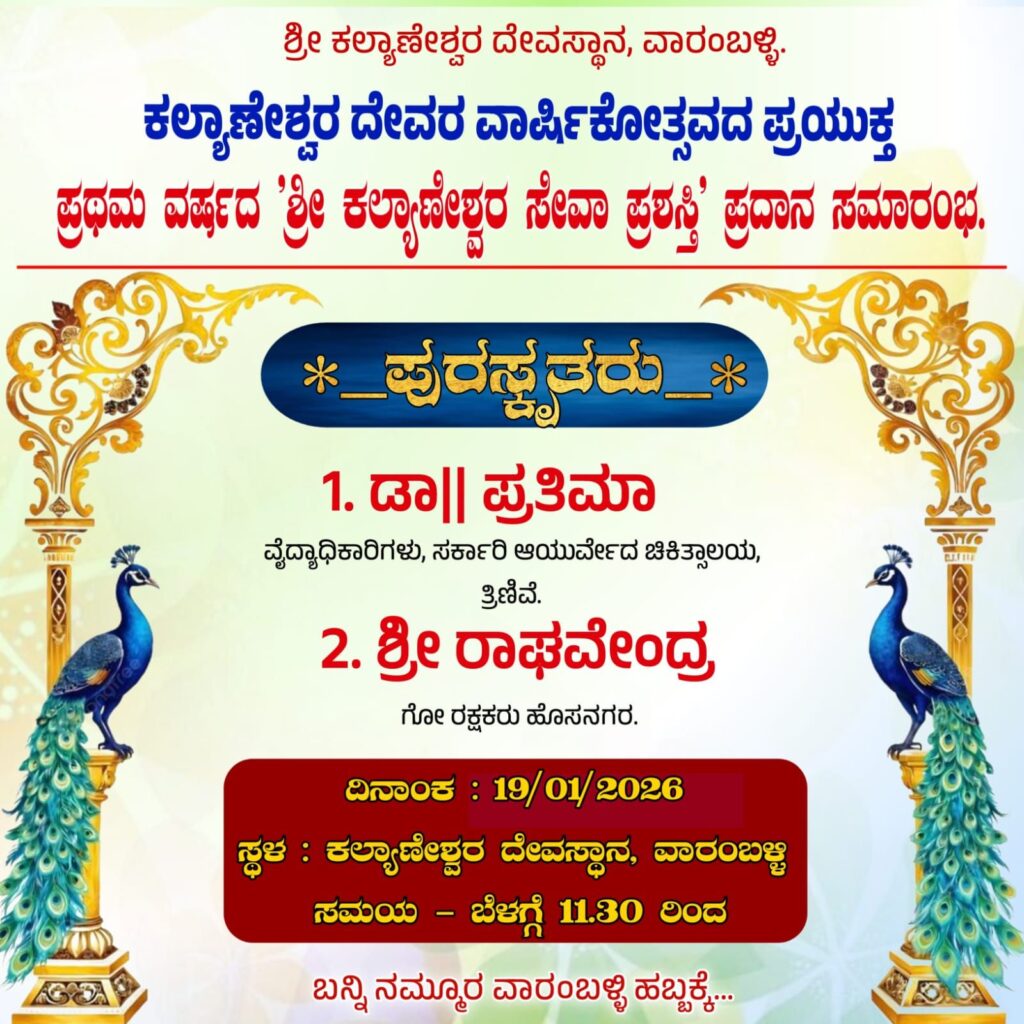 img 20260117 wa00361530424841696521714 ಜನವರಿ 19 ಕ್ಕೆ ಶ್ರೀ ಕಲ್ಯಾಣೇಶ್ವರ ದೇವರ ವಾರ್ಷಿಕೋತ್ಸವ: ಬೃಹತ್ ರಕ್ತದಾನ ಶಿಬಿರ ಮತ್ತು ಉಚಿತ ಆರೋಗ್ಯ ತಪಾಸಣಾ ಶಿಬಿರ