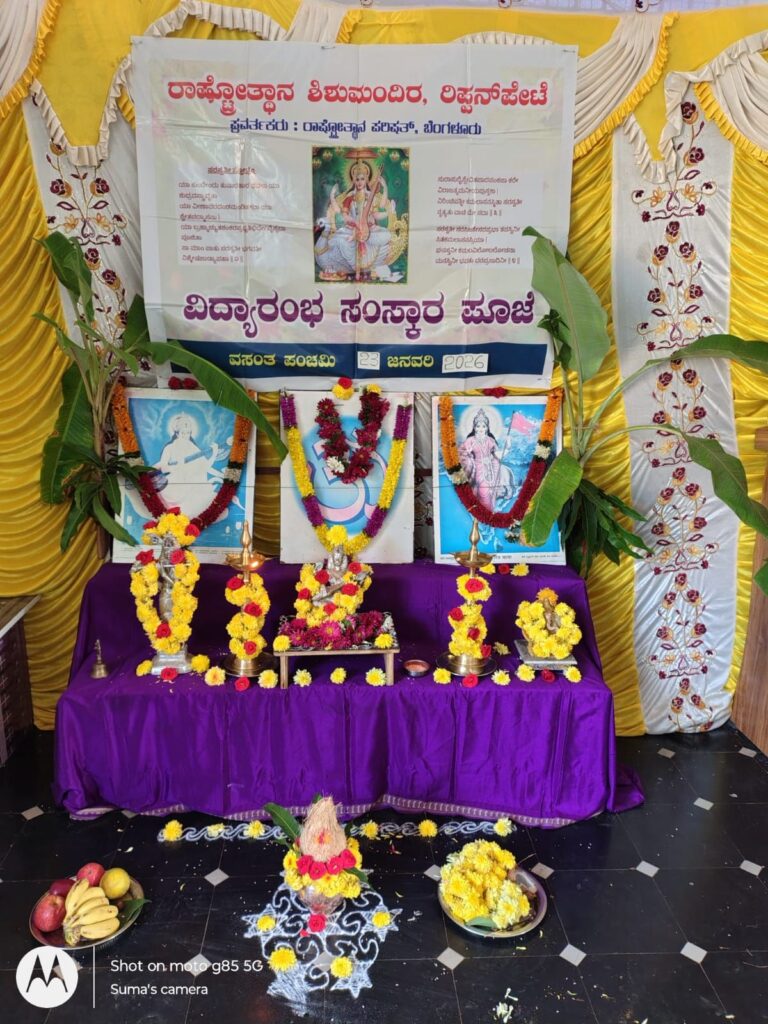 img 20260123 wa00131783651712570886691 ರಾಷ್ಟ್ರೋತ್ಥಾನ ಶಿಶುಮಂದಿರದಲ್ಲಿ ವಿದ್ಯಾರಂಭ ಸಂಸ್ಕಾರ ಪೂಜೆ